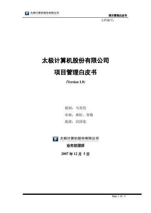 项目管理白皮书
