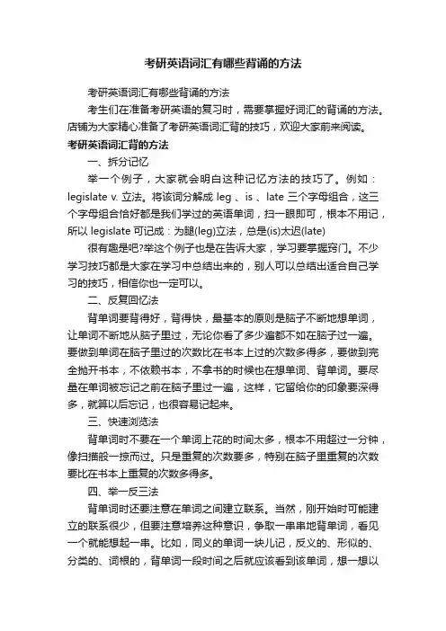考研英语词汇有哪些背诵的方法