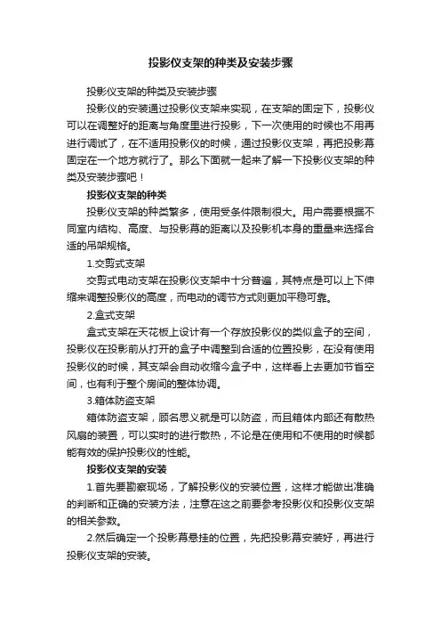 投影仪支架的种类及安装步骤