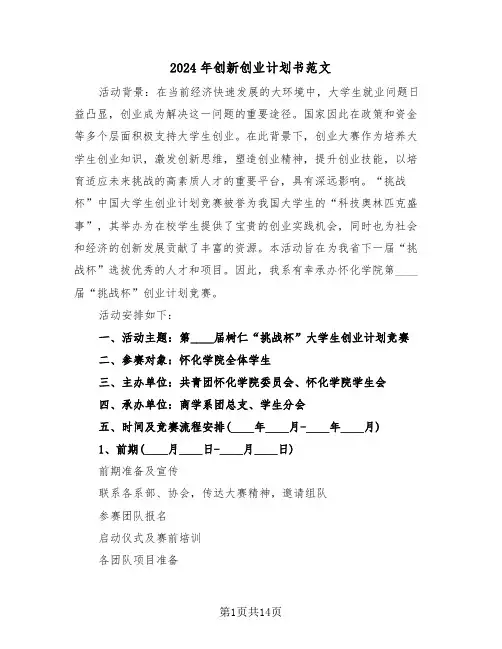 2024年创新创业计划书范文（六篇）