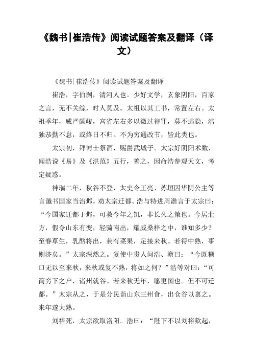 《魏书-崔浩传》阅读试题答案及翻译(译文)