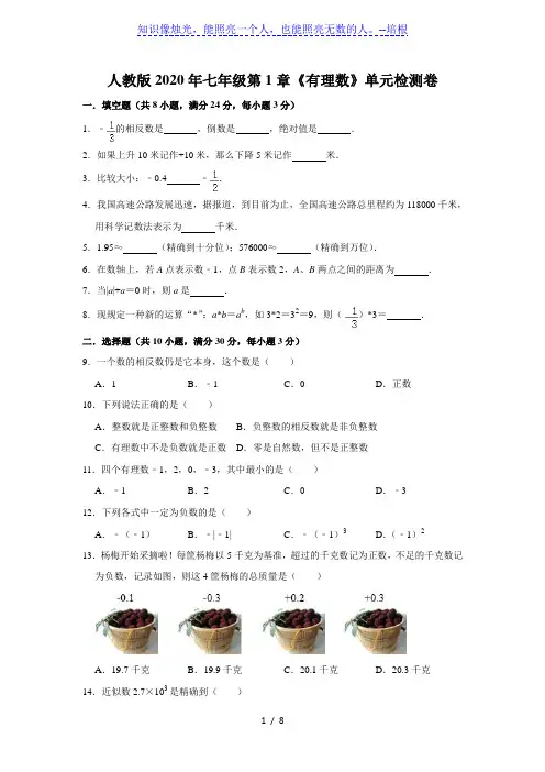 2020年秋人教版数学七年级上第1章《有理数》单元检测卷   含答案