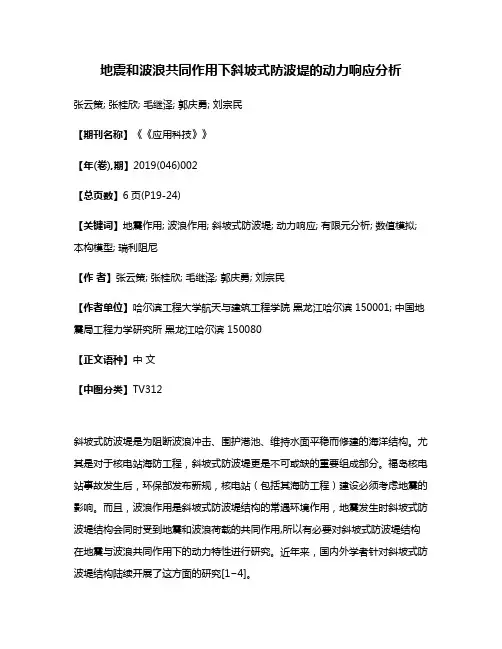 地震和波浪共同作用下斜坡式防波堤的动力响应分析