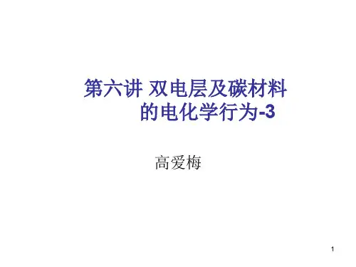 储能技术-双电层电容器PPT课件