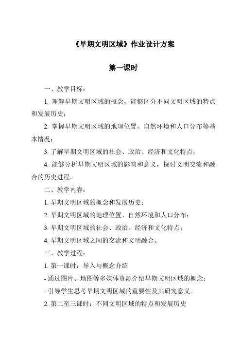 《早期文明区域作业设计方案-2023-2024学年初中历史与社会人教版新课程标准》
