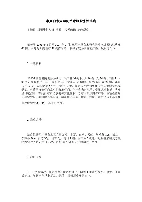 半夏白术天麻汤治疗肌紧张性头痛