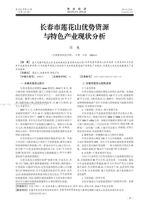 长春市莲花山优势资源与特色产业现状分析