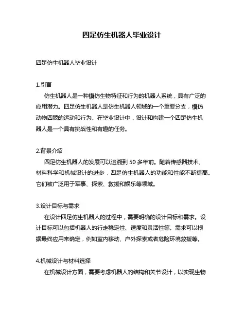 四足仿生机器人毕业设计