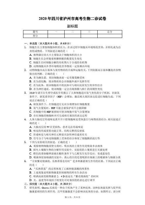 2020年四川省泸州市高考生物二诊试卷-普通用卷