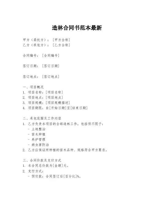 造林合同书范本最新