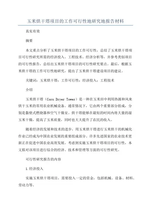 玉米烘干塔项目的工作可行性地研究地报告材料