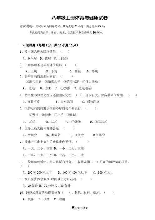 八年级上册体育与健康试卷及答案
