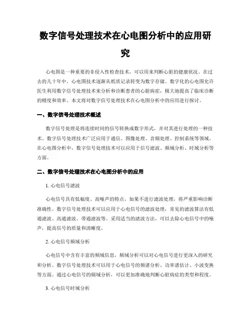 数字信号处理技术在心电图分析中的应用研究
