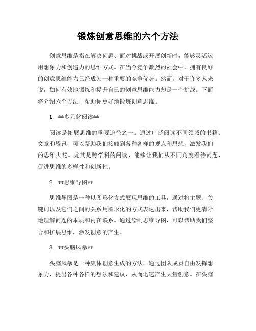 锻炼创意思维的六个方法