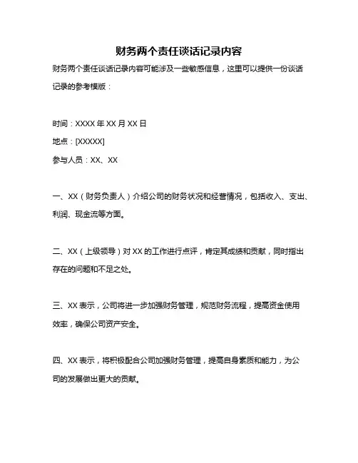 财务两个责任谈话记录内容