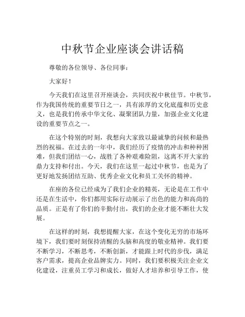 中秋节企业座谈会讲话稿