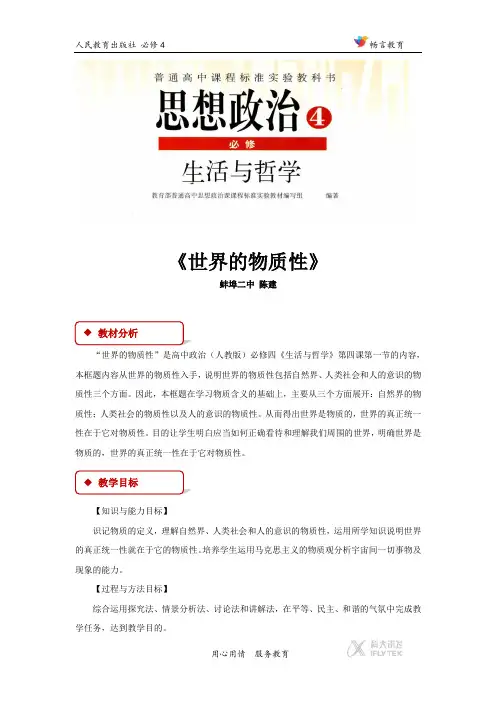4.1【教学设计】 《世界的物质性》 (人教)