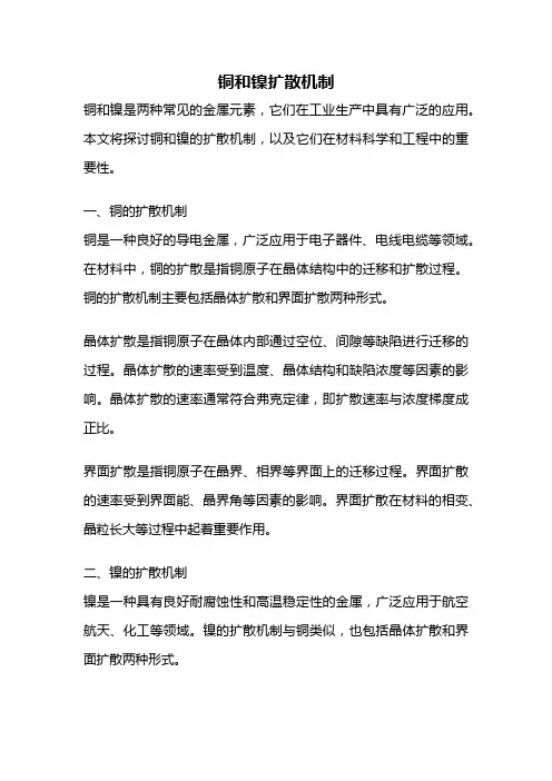 铜和镍扩散机制