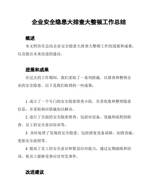企业安全隐患大排查大整顿工作总结