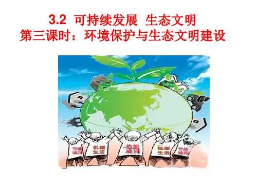 环境保护与生态文明建设MicrosoftPowerPoint幻灯片