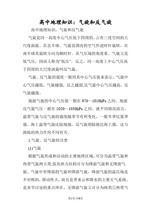 高中地理知识：气旋和反气旋