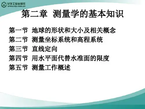 第二章测量学基本知识