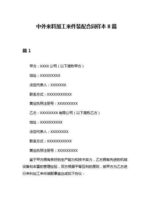 中外来料加工来件装配合同样本8篇