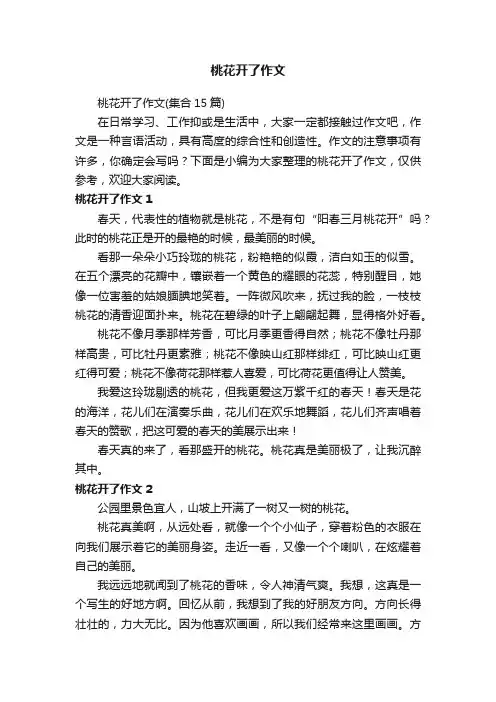 桃花开了作文（集合15篇）