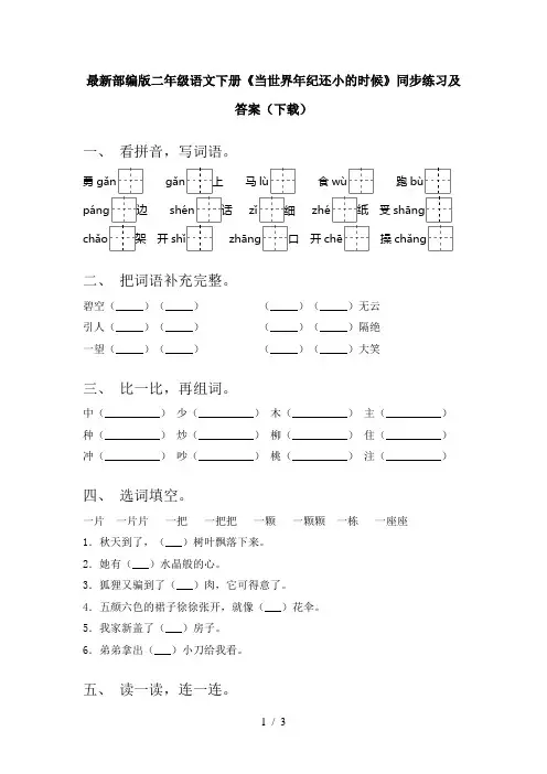 最新部编版二年级语文下册《当世界年纪还小的时候》同步练习及答案(下载)
