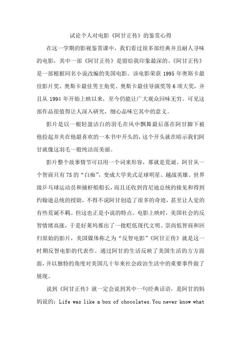 试论个人对电影《阿甘正传》的鉴赏心得