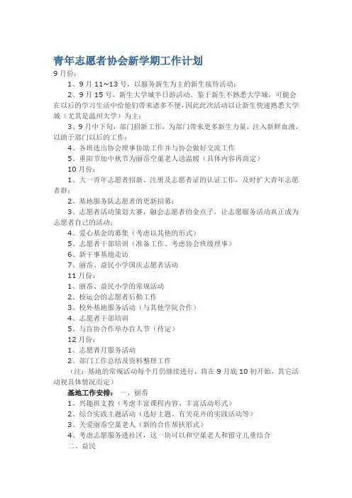 青年志愿者协会新学期工作计划