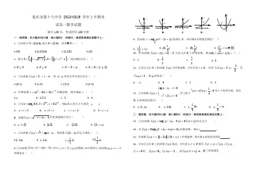 重庆市第十八中学2018-2019学年高一期中考试数学试卷(word版)