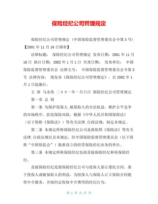 保险经纪公司管理规定