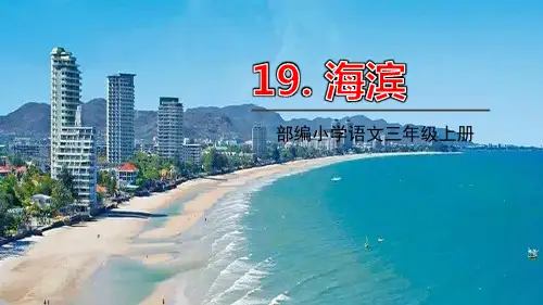 《海滨小城》PPT优质课件