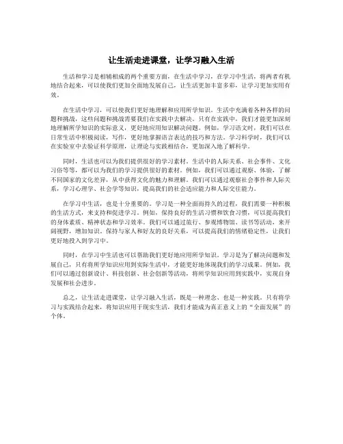 让生活走进课堂,让学习融入生活