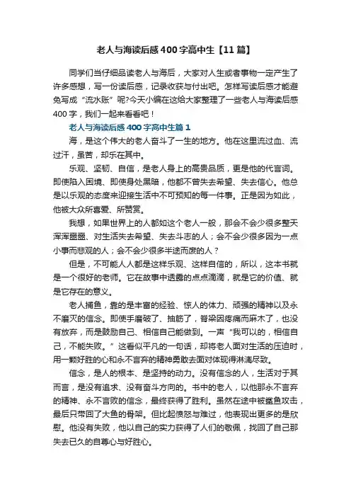 老人与海读后感400字高中生【11篇】