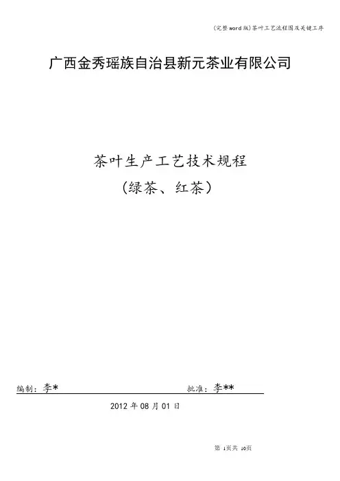 (完整word版)茶叶工艺流程图及关键工序