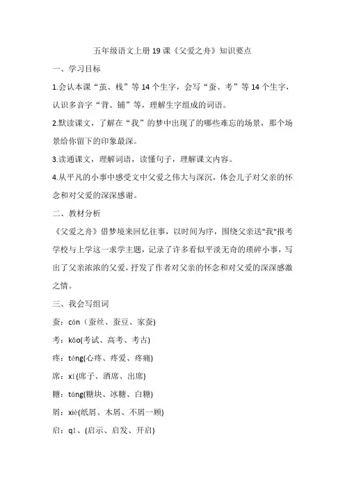 五年级语文上册19课《父爱之舟》知识要点
