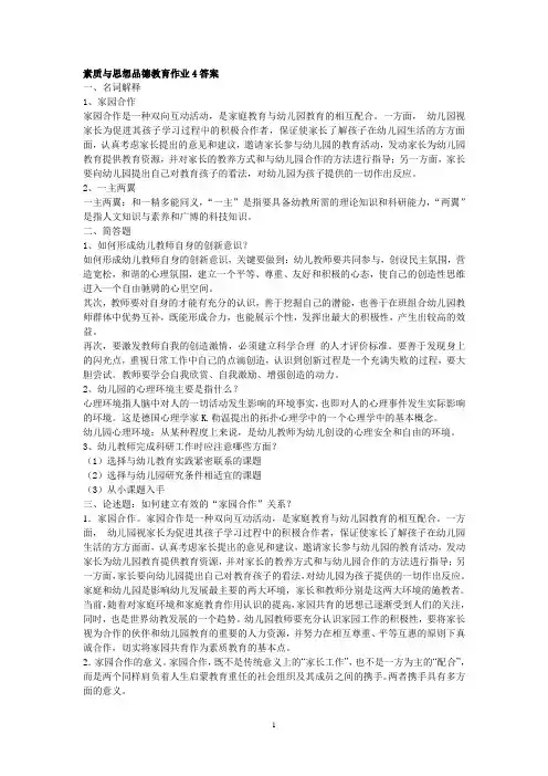 电大素质与思想品德教育形成性考核册作业4答案