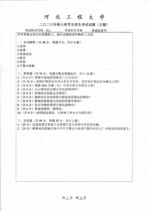 河北工程大学2020年《811普通地质学》考研专业课真题试卷