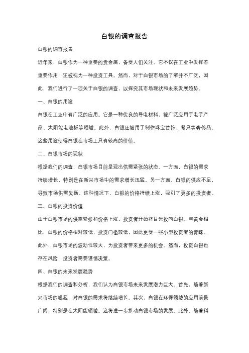 白银的调查报告