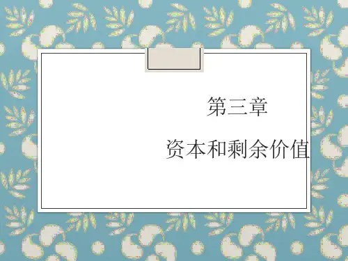 第三章 资本和剩余价值