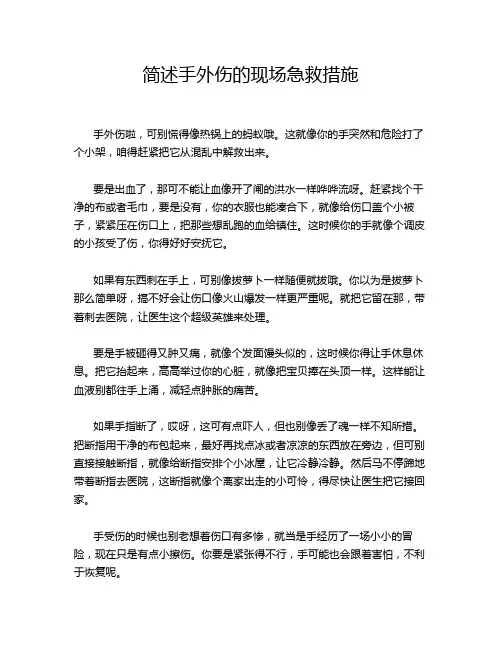 简述手外伤的现场急救措施