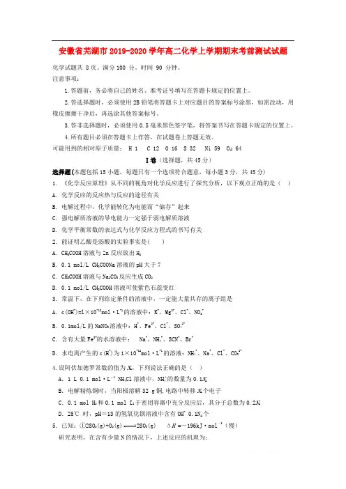 安徽省芜湖市2019-2020学年高二化学上学期期末考前测试试题
