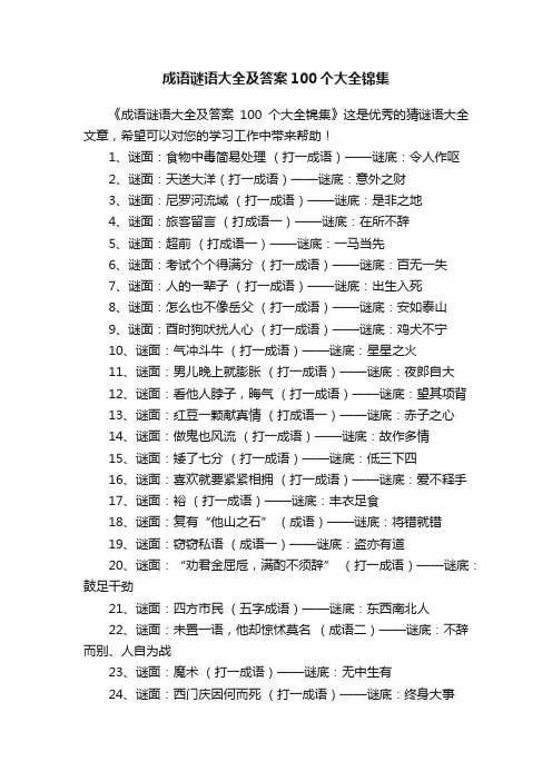 成语谜语大全及答案100个大全锦集