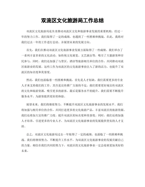 双流区文化旅游局工作总结