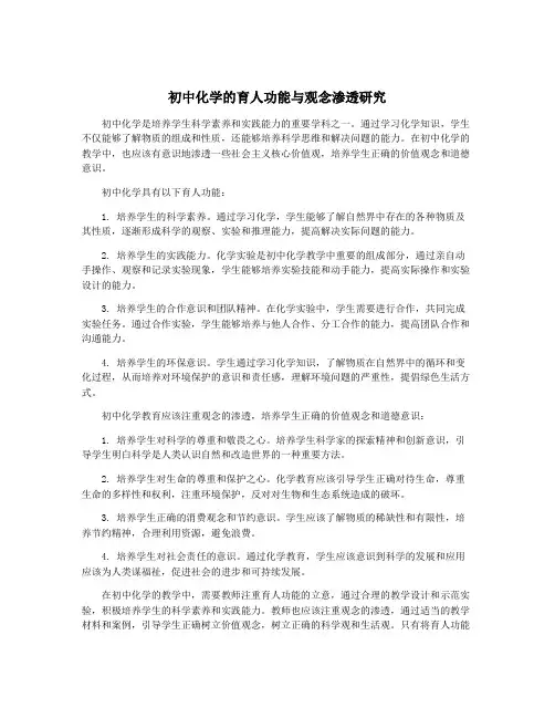 初中化学的育人功能与观念渗透研究