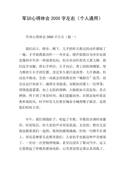 军训心得体会2000字左右(个人通用)