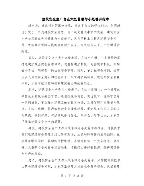 建筑安全生产贵在大处着眼与小处着手范本