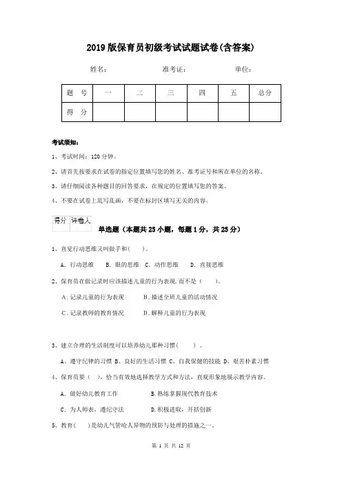 2019版保育员初级考试试题试卷(含答案)